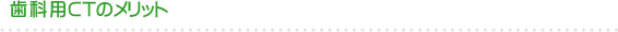 歯科用CTのメリット