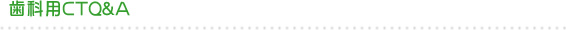 歯科用CT Q&A
